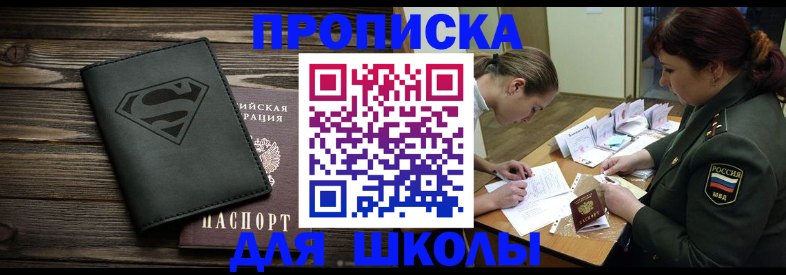 прописка для школы в Челябинске